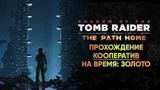 Shadow of the Tomb Raider - DLC "Путь домой" на ЗОЛОТО.