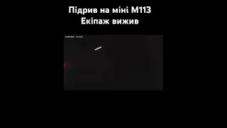 Підрив на міні М113