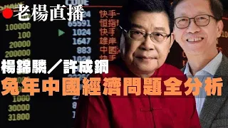 節目預告：2023年2月24日北京時間上午九點 邀請許成鋼教授分享他對中國式現代化和中國經濟形勢的觀察心得 敬請關注，歡迎積極參與。