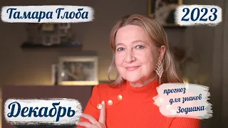 Тамара Глоба – астропрогноз на Декабрь 2023 для знаков Зодиака