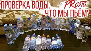 PRosto Еда. Проверка воды... Что мы пьем??? Опасная вода...