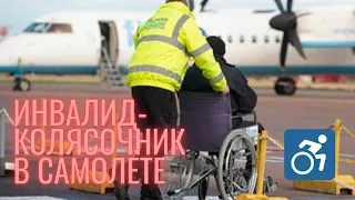 Инвалид в самолете   Аэрофлот  Как путешествовать