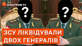 ⚡️ЗСУ ЛІКВІДУВАЛИ ДВОХ ГЕНЕРАЛІВ НА ХЕРСОНЩИНІ / АПОСТРОФ ТВ