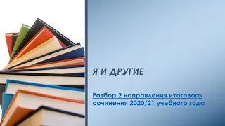 Я И ДРУГИЕ/РАЗБОР ВТОРОГО НАПРАВЛЕНИЯ ИС 2020-2021