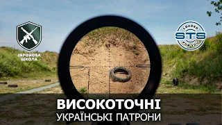 Наскільки точні українські патрони? Збройова Школа №111