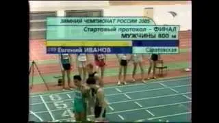 Легкая Атлетика 2005 ЧР 800м финал