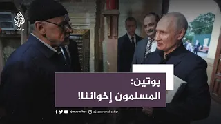 بوتين يحتضن المصحف ويدين "حرق القرآن الكريم" في السويد