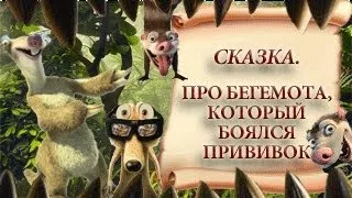 Про бегемота, который боялся прививок.