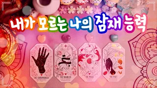 🔮타로 ᰔᩚ 내가 모르고 있는 나의 잠재 능력🐣✨ (재능∙적성∙진로∙직업∙취미)