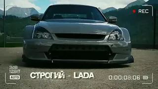 СТРОГИЙ - LADA