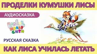 Как лиса училась летать /Русская сказка/ АУДИОСКАЗКА для малышей/ ВИДЕОКНИГА