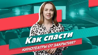 Как спасти кинотеатры от закрытия?