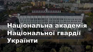 Національна академія Національної гвардії України