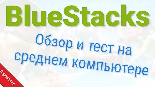 Android-эмулятор BlueStacks 4 тест на слабом ПК 📌