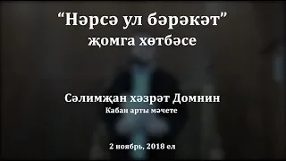 "Нәрсә ул бәрәкәт?" җомга хөтбәсе. Сәлимҗан хәзрәт Домнин