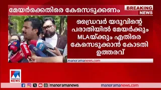 ഡ്രൈവറുടെ പരാതിയില്‍ മേയര്‍ക്കെതിരെ കേസെടുക്കണമെന്ന് കോടതി| Mayor Arya Rajendran| KSRTC