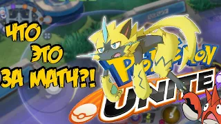 Такого исхода битвы, никто не ожидал - Pokemon Unite.