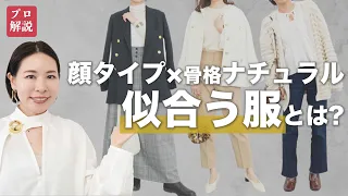 【お悩み解消】骨格ナチュラルと顔タイプで似合う服が違う場合どうすればいい？プロが徹底解説✨ 骨格診断/顔タイプ診断