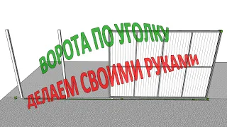 Откатные ворота на рельсе своими руками. Пошаговая инструкция