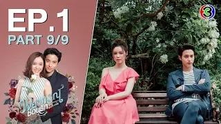 พยากรณ์ซ่อนรัก Prophecy of LOVE  EP.1 ตอนที่ 9/9 | 15-06-63 | Ch3Thailand