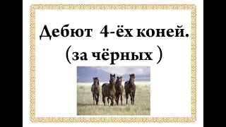 Дебют Четырёх коней (за чёрных)