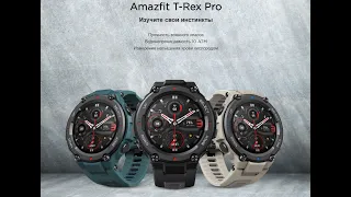 Умные часы Amazfit T-Rex Pro