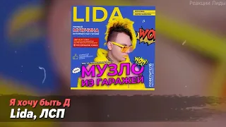 ВТРЕНДЕ О ТРЕКЕ:  LIDA & ЛСП - Я ХОЧУ БЫТЬ Д