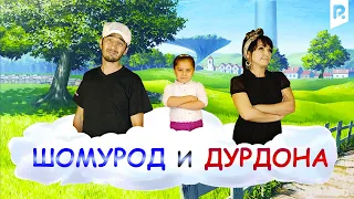 Шомурод и Дурдона (узбекфильм на русском языке) #UydaQoling