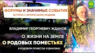 ЖДАНОВ В.Г. о жизни в родовом поместье