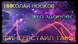 Николай Носков Это здорово Фингерстайл песни на гитаре табы