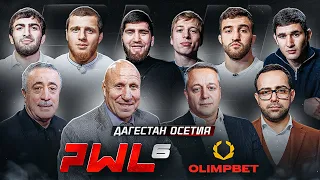 PWL 6. ДАГЕСТАНЦЫ встретились с ОСЕТИНАМИ. Борьба года. Угуев, Найфонов