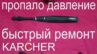 Ремонт karcher. Нет давления мойка керхер. Ремонт пистолета karcher.