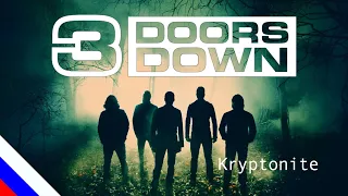3 DOORS DOWN - Kryptonite (перевод) [на русском языке] FATALIA