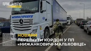 Пункт пропуску "Нижанковичі-Мальховіце" відкрили для проїзду порожніх вантажівок