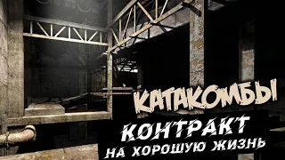 Контракт на Хорошую жизнь Прохождение (9) - [Катакомбы - отключить установку. Спасти Патрона]