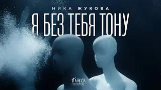 Ника Жукова - Я без тебя тону (из т/с "Плакса")