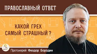 Какой грех самый страшный?  Протоиерей Феодор Бородин