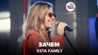 5sta Family - Зачем (LIVE @ Авторадио)