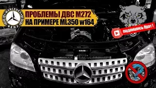 Mercedes M272 V6 проблемы двс на примере ML350 w164