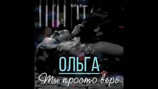 ОЛЬГА - Ты просто верь (Retriv Remix)