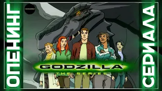 Godzilla: The Series | Заставка мультсериала