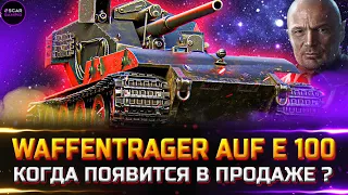 Waffentrager auf E 100 - ЛЕГЕНДА появится в продаже? ✮ world of tanks