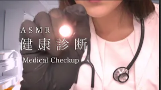 ASMR *健康診断 へようこそ💊脳神経検査 / 聴覚検査 / 心電図 - Welcome to ASMR Medical Checkup Exam RP