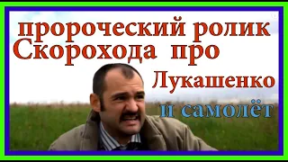 Андрей Скороход - как Лукашенко посадил самолёт