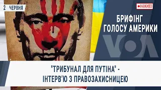 Брифінг Голосу Америки. "Трибунал для Путіна" - інтервʼю з правозахисницею