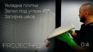 04. Ремонт ванной комнаты «F-12»: Укладка плитки. Запил плитки под углом 45°. Затирка швов.