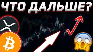 НАПРЯЖЕННЫЙ МОМЕНТ XRP BTC !