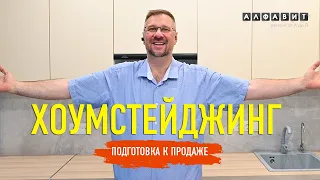 ХОУМСТЕЙДЖИНГ | Подготавливаем квартиру к продаже