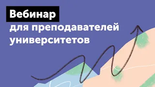 Вебинар «Дистанционное обучение со Skyes University»