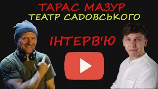 Інтерв'ю з актором: Мазур Тарас , режисер , Вінницький театр Садовського.